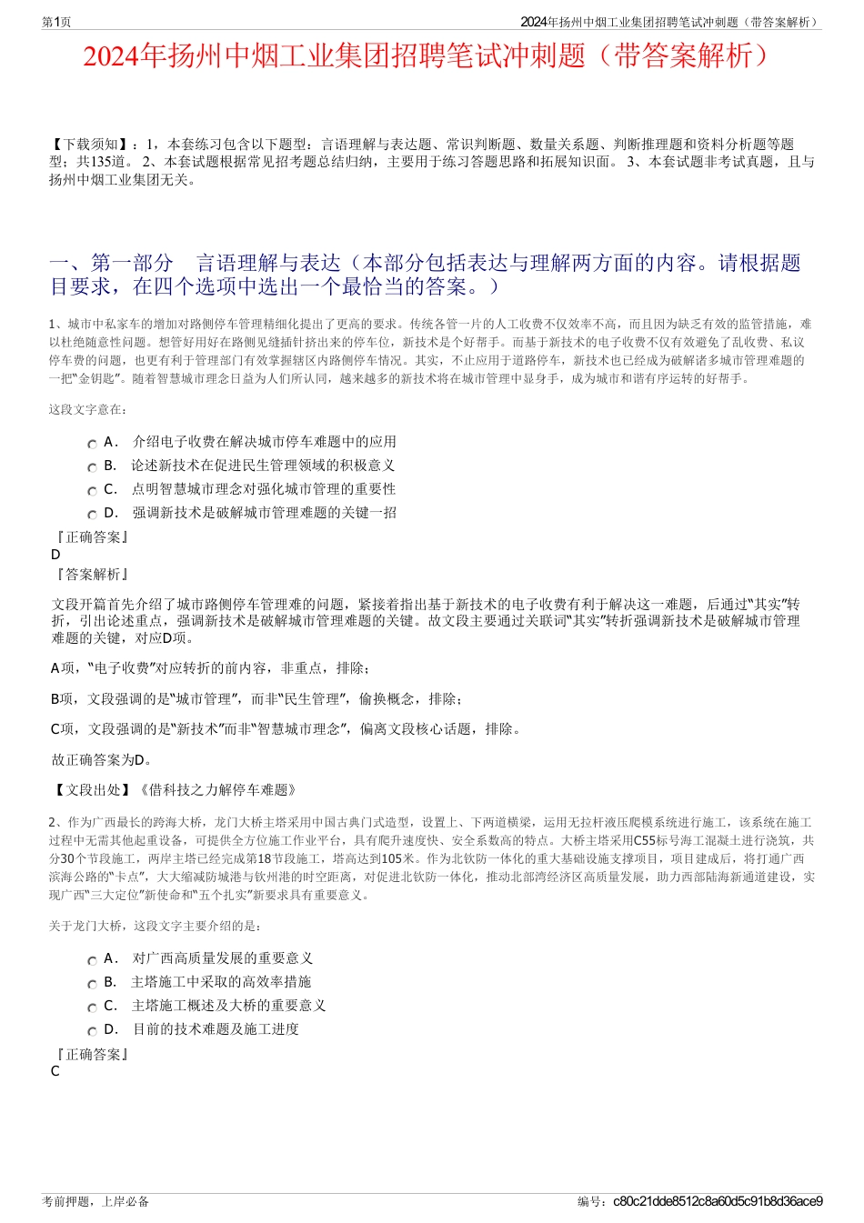 2024年扬州中烟工业集团招聘笔试冲刺题（带答案解析）_第1页