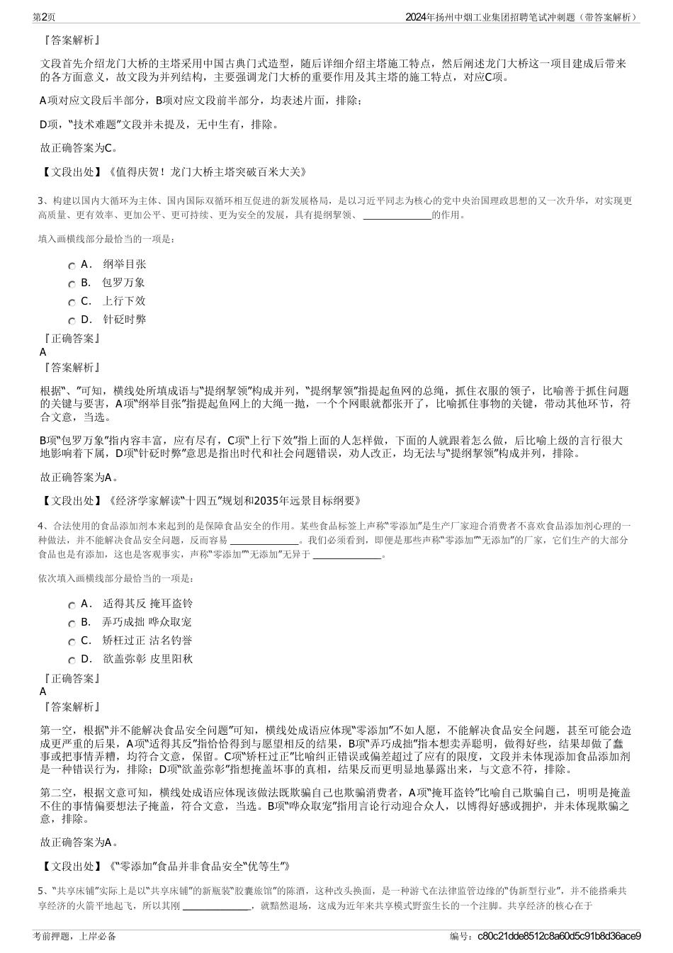 2024年扬州中烟工业集团招聘笔试冲刺题（带答案解析）_第2页