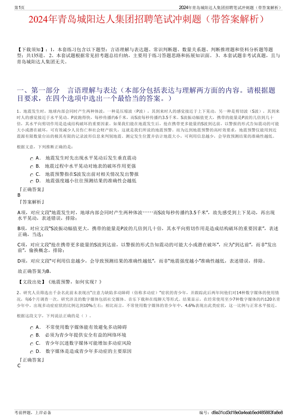 2024年青岛城阳达人集团招聘笔试冲刺题（带答案解析）_第1页