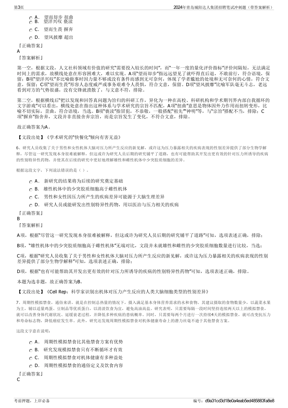 2024年青岛城阳达人集团招聘笔试冲刺题（带答案解析）_第3页
