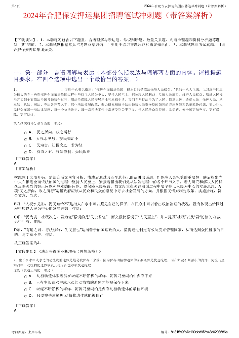 2024年合肥保安押运集团招聘笔试冲刺题（带答案解析）_第1页