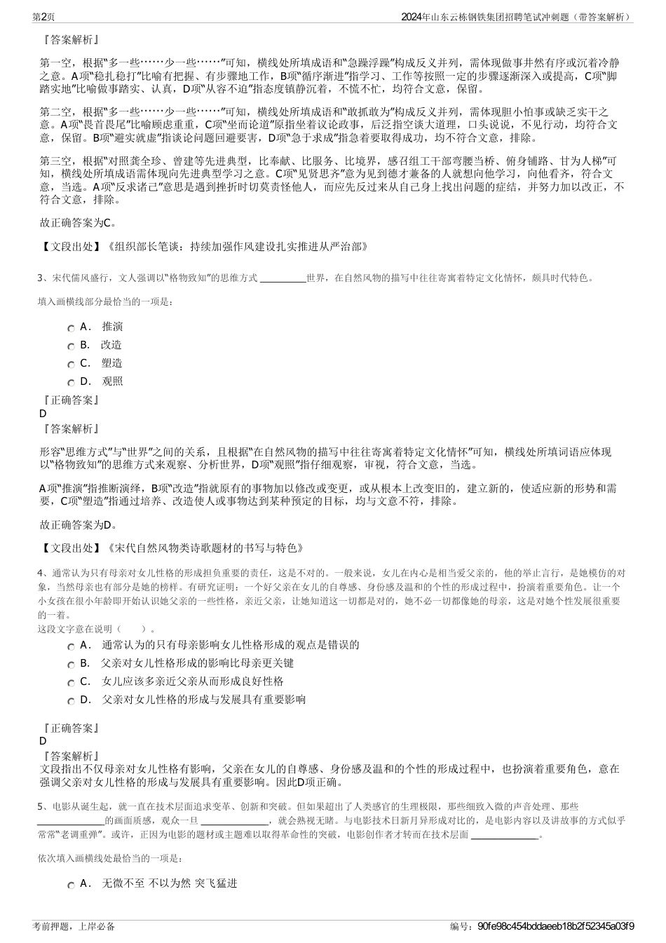 2024年山东云栋钢铁集团招聘笔试冲刺题（带答案解析）_第2页