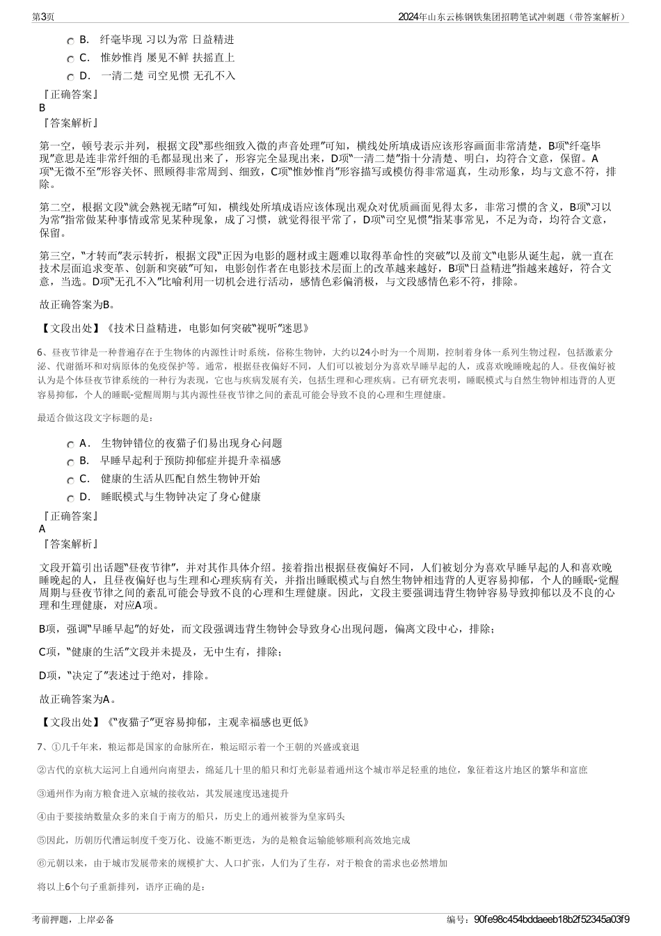 2024年山东云栋钢铁集团招聘笔试冲刺题（带答案解析）_第3页