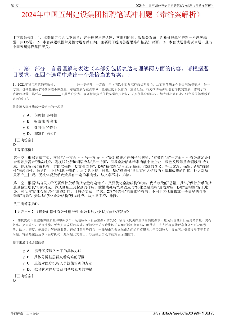 2024年中国五州建设集团招聘笔试冲刺题（带答案解析）_第1页