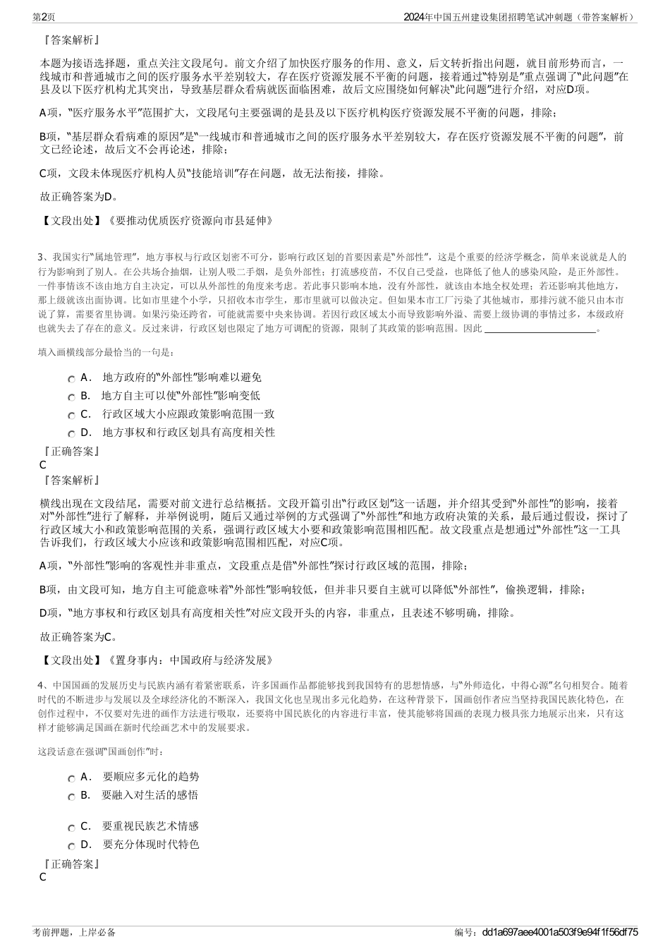 2024年中国五州建设集团招聘笔试冲刺题（带答案解析）_第2页