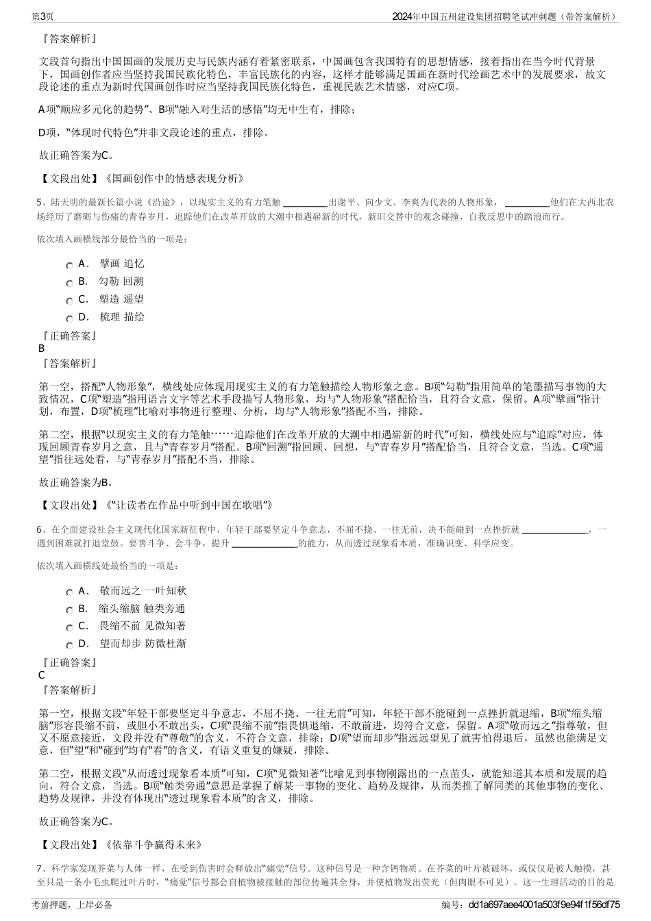 2024年中国五州建设集团招聘笔试冲刺题（带答案解析）_第3页