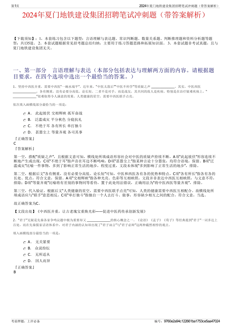 2024年夏门地铁建设集团招聘笔试冲刺题（带答案解析）_第1页