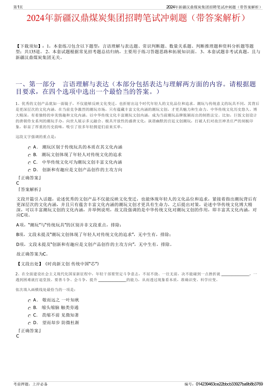 2024年新疆汉鼎煤炭集团招聘笔试冲刺题（带答案解析）_第1页