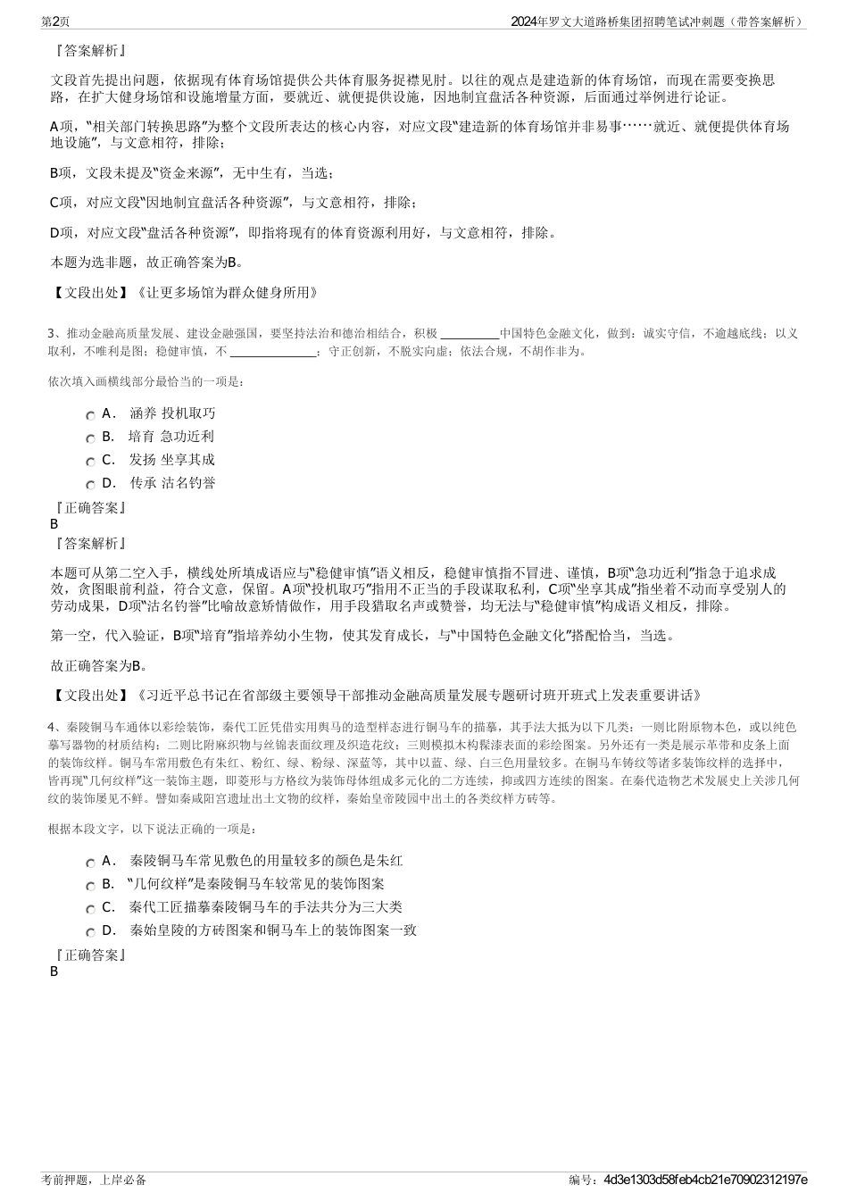 2024年罗文大道路桥集团招聘笔试冲刺题（带答案解析）_第2页