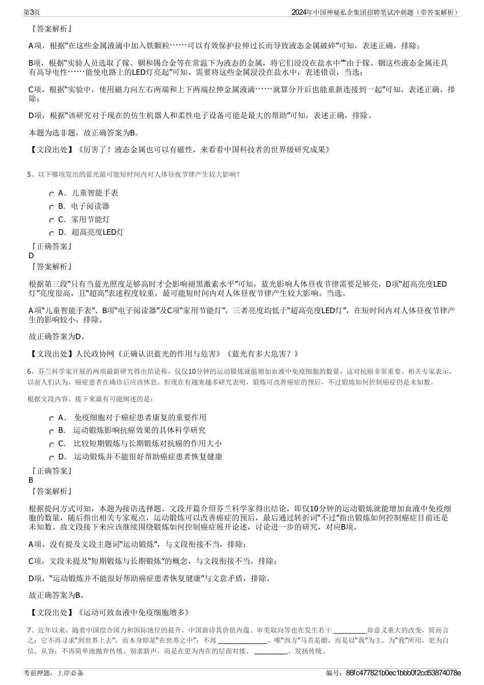 2024年中国神秘私企集团招聘笔试冲刺题（带答案解析）_第3页