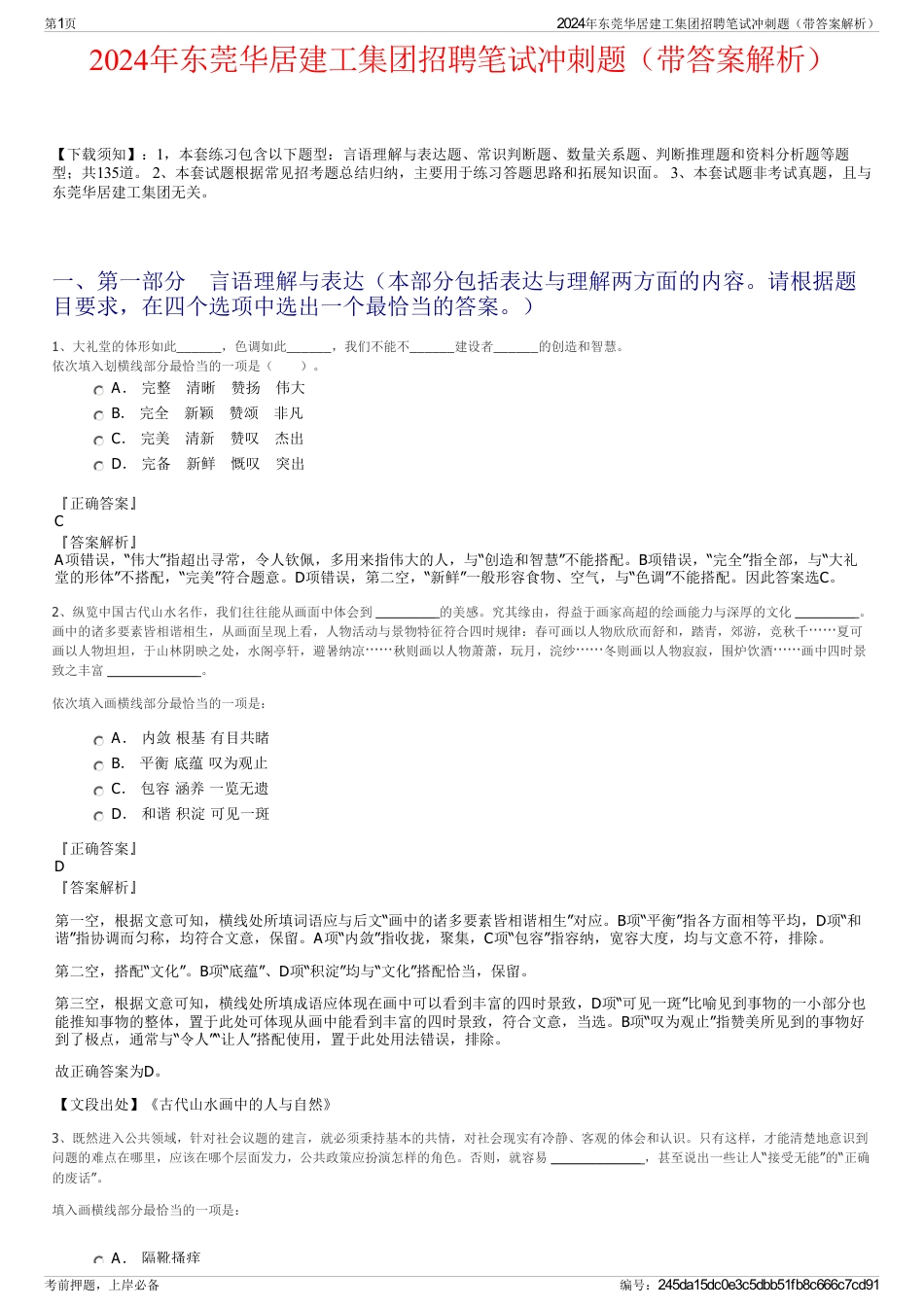 2024年东莞华居建工集团招聘笔试冲刺题（带答案解析）_第1页