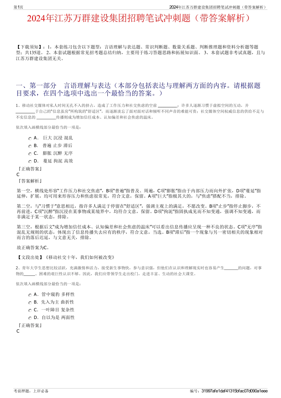 2024年江苏万群建设集团招聘笔试冲刺题（带答案解析）_第1页