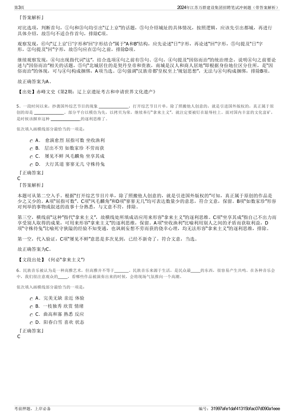 2024年江苏万群建设集团招聘笔试冲刺题（带答案解析）_第3页