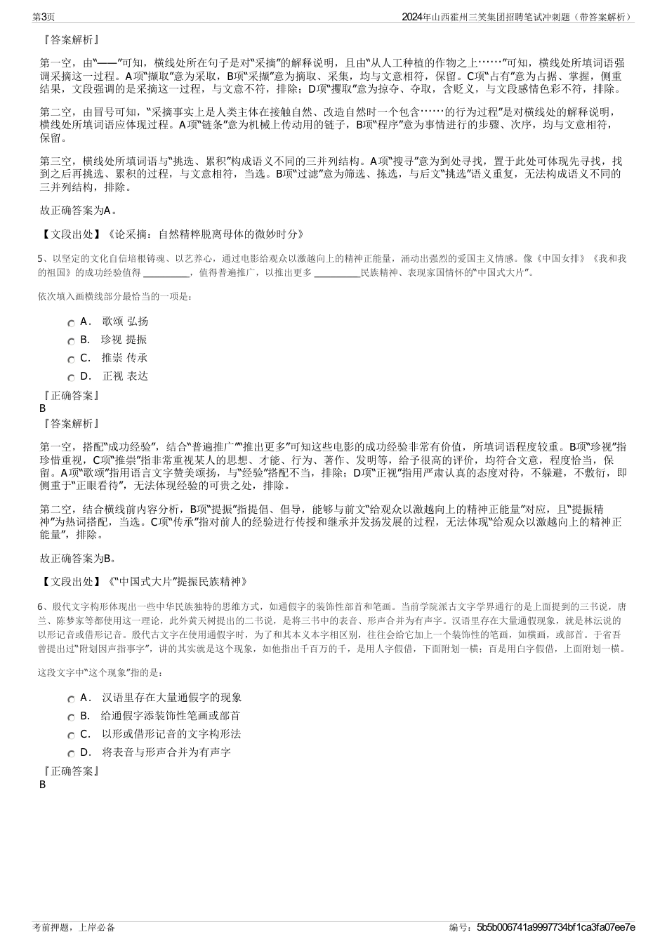 2024年山西霍州三笑集团招聘笔试冲刺题（带答案解析）_第3页