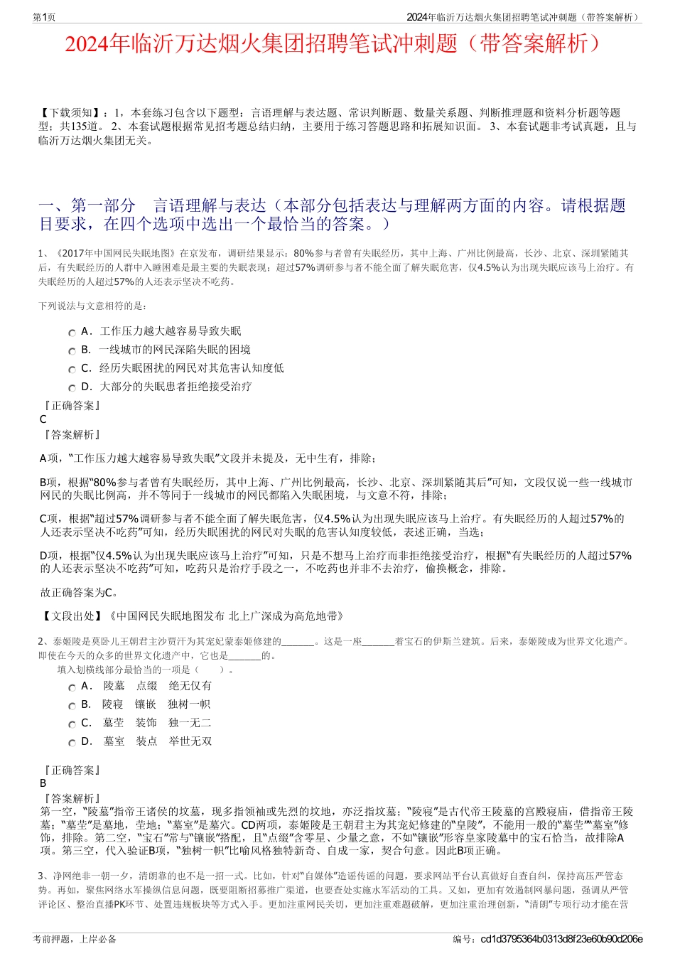 2024年临沂万达烟火集团招聘笔试冲刺题（带答案解析）_第1页