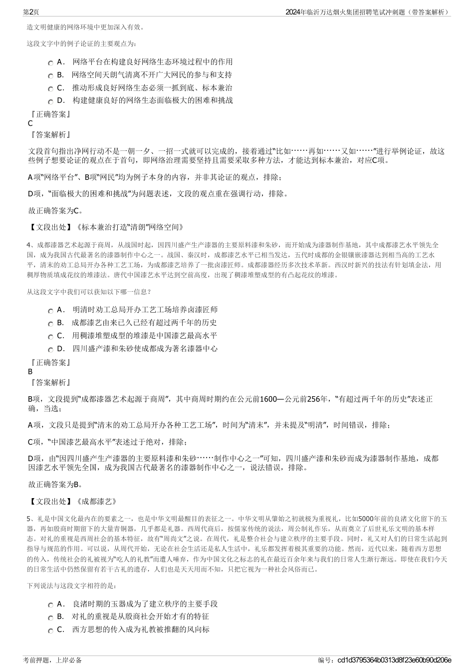 2024年临沂万达烟火集团招聘笔试冲刺题（带答案解析）_第2页