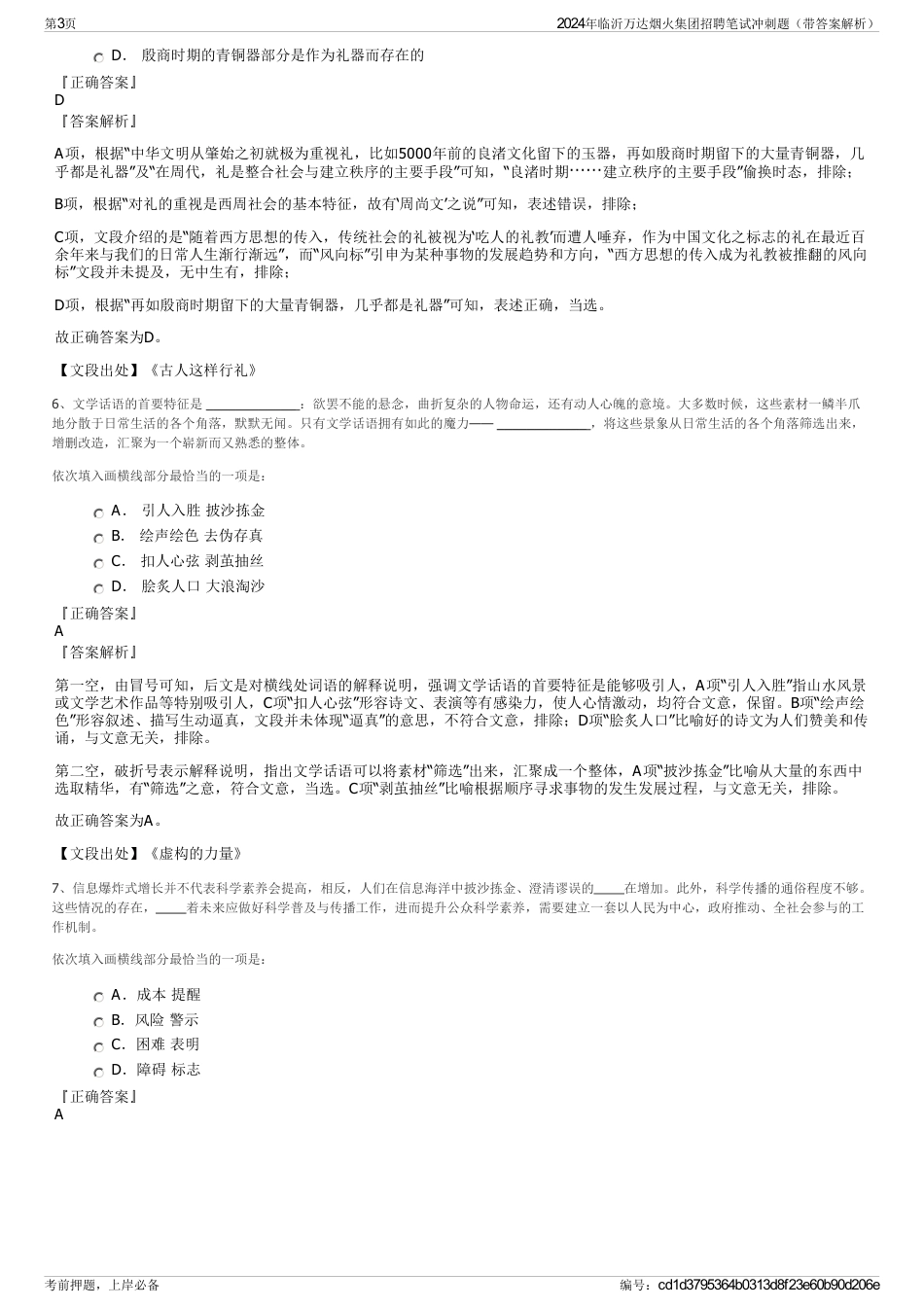 2024年临沂万达烟火集团招聘笔试冲刺题（带答案解析）_第3页