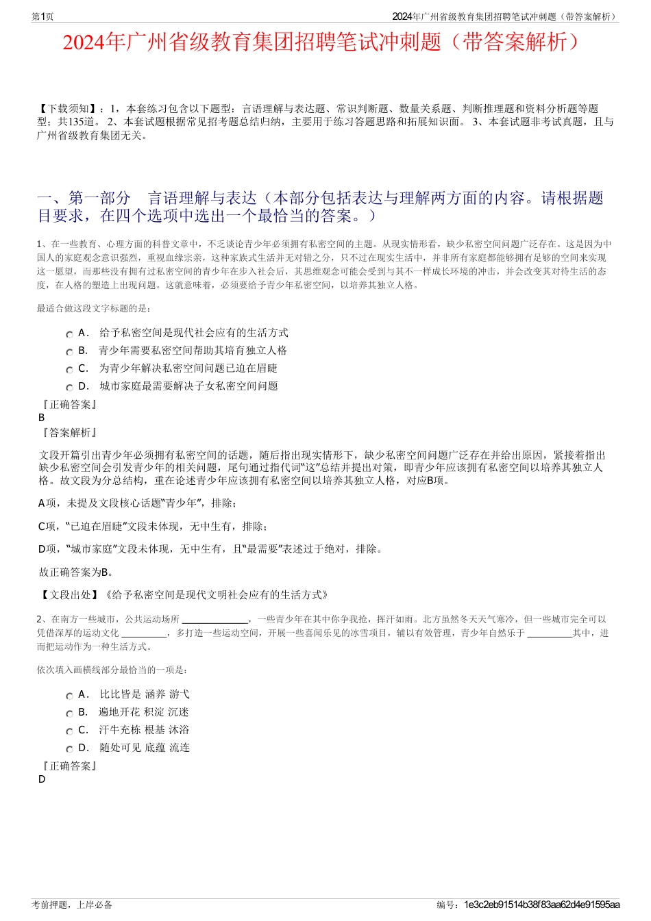 2024年广州省级教育集团招聘笔试冲刺题（带答案解析）_第1页
