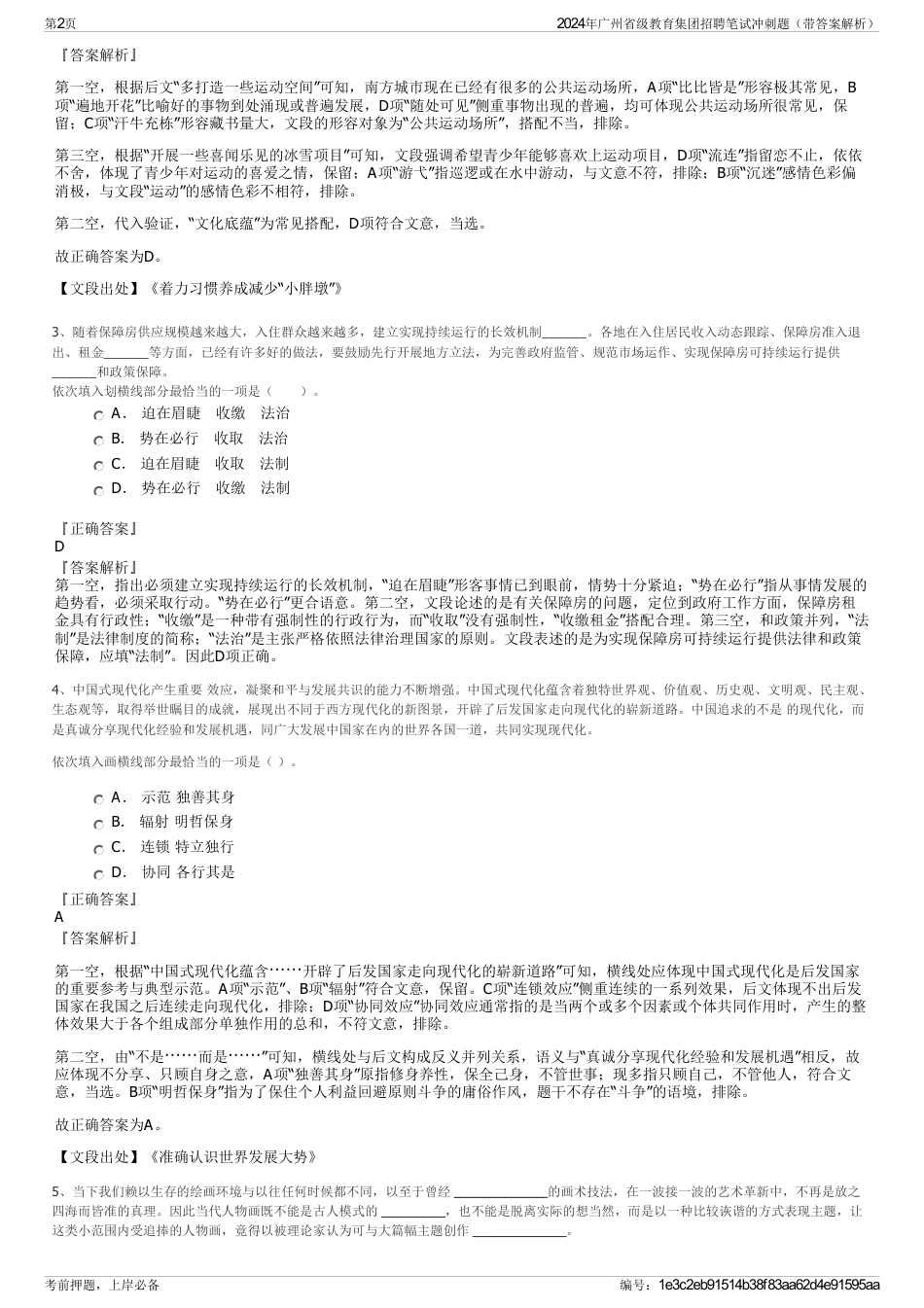 2024年广州省级教育集团招聘笔试冲刺题（带答案解析）_第2页