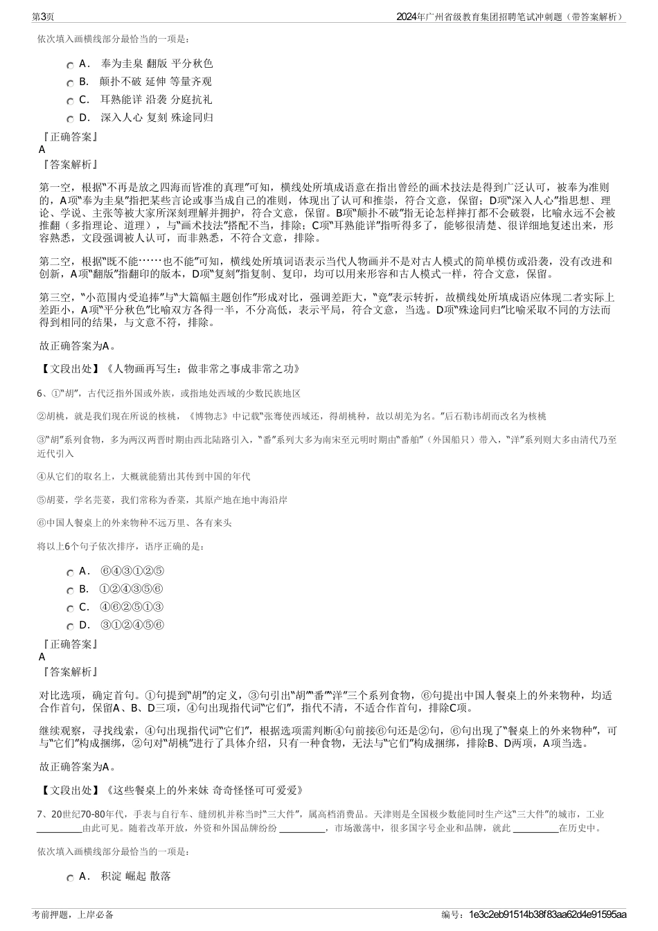 2024年广州省级教育集团招聘笔试冲刺题（带答案解析）_第3页