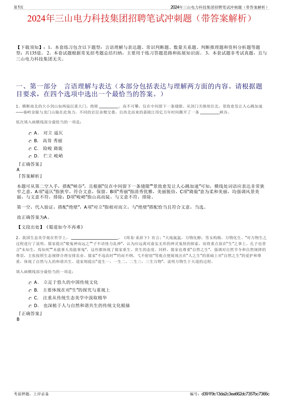 2024年三山电力科技集团招聘笔试冲刺题（带答案解析）_第1页