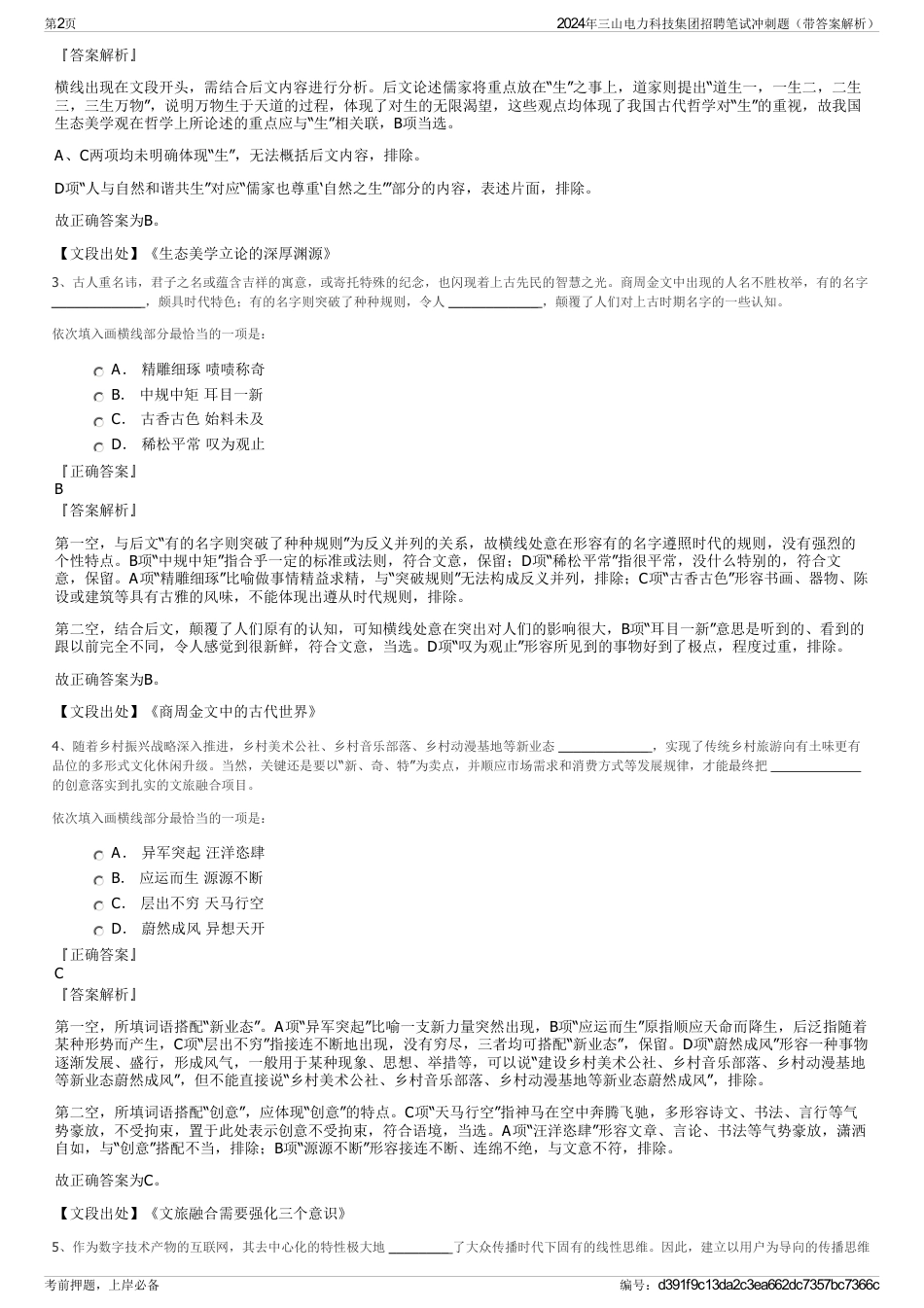 2024年三山电力科技集团招聘笔试冲刺题（带答案解析）_第2页