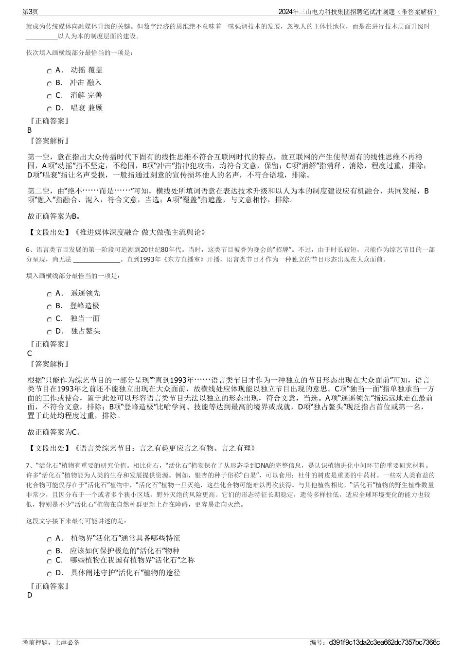 2024年三山电力科技集团招聘笔试冲刺题（带答案解析）_第3页