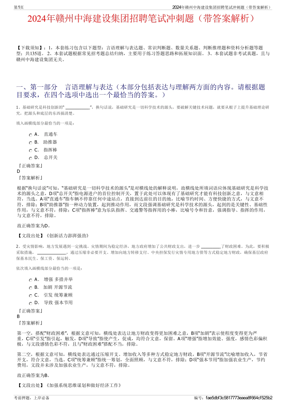 2024年赣州中海建设集团招聘笔试冲刺题（带答案解析）_第1页