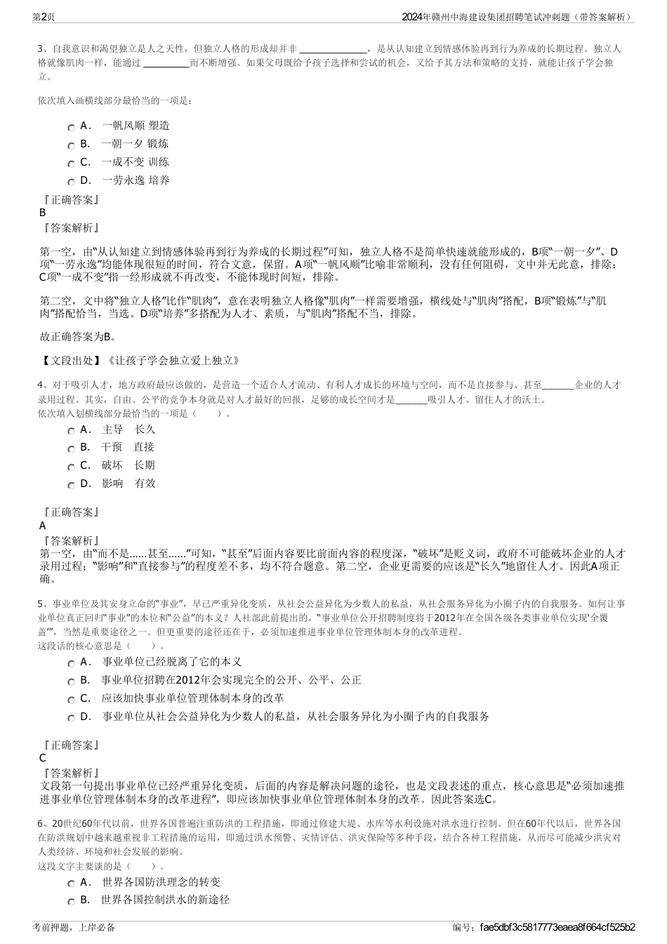 2024年赣州中海建设集团招聘笔试冲刺题（带答案解析）_第2页