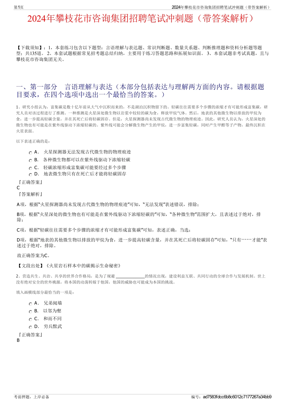 2024年攀枝花市咨询集团招聘笔试冲刺题（带答案解析）_第1页