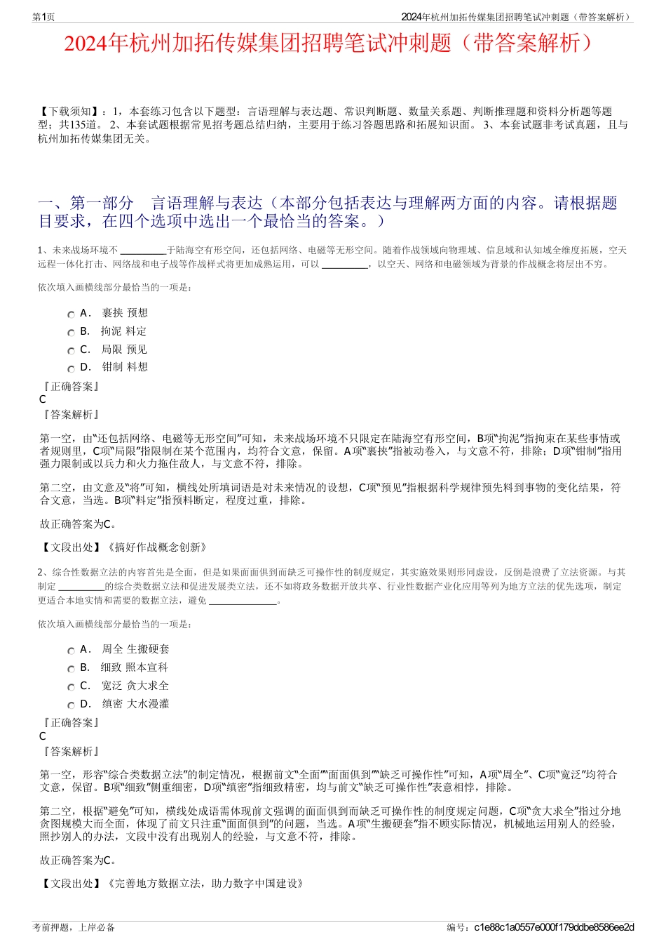 2024年杭州加拓传媒集团招聘笔试冲刺题（带答案解析）_第1页