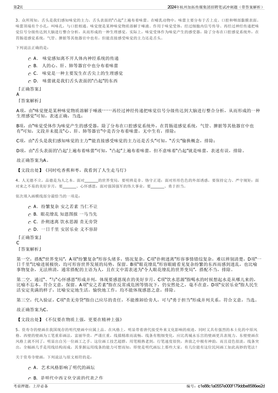 2024年杭州加拓传媒集团招聘笔试冲刺题（带答案解析）_第2页