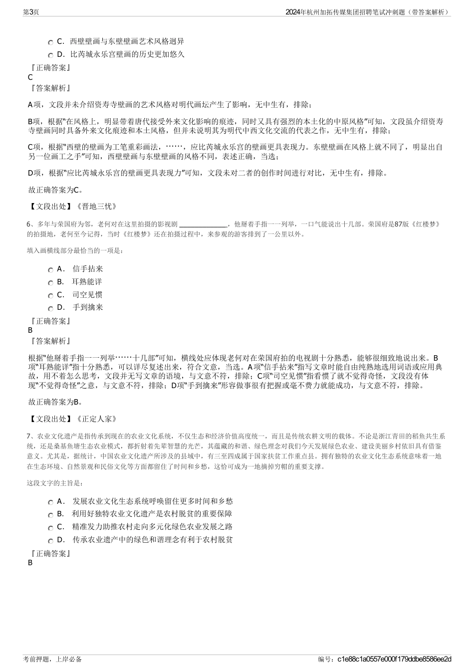 2024年杭州加拓传媒集团招聘笔试冲刺题（带答案解析）_第3页