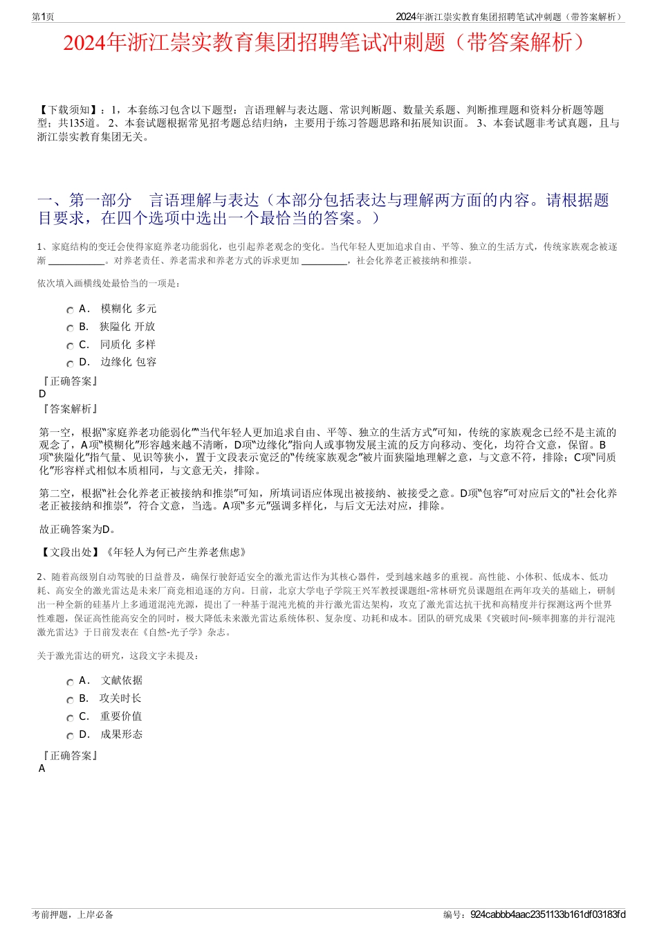 2024年浙江崇实教育集团招聘笔试冲刺题（带答案解析）_第1页