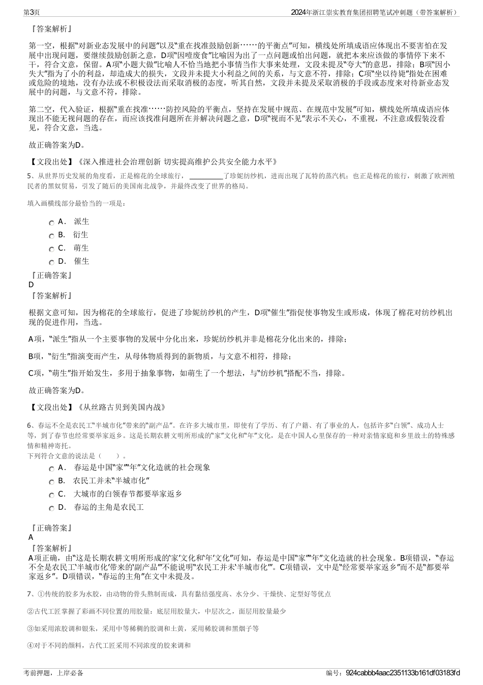 2024年浙江崇实教育集团招聘笔试冲刺题（带答案解析）_第3页