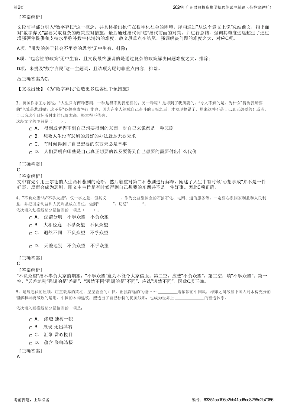 2024年广州君冠投资集团招聘笔试冲刺题（带答案解析）_第2页