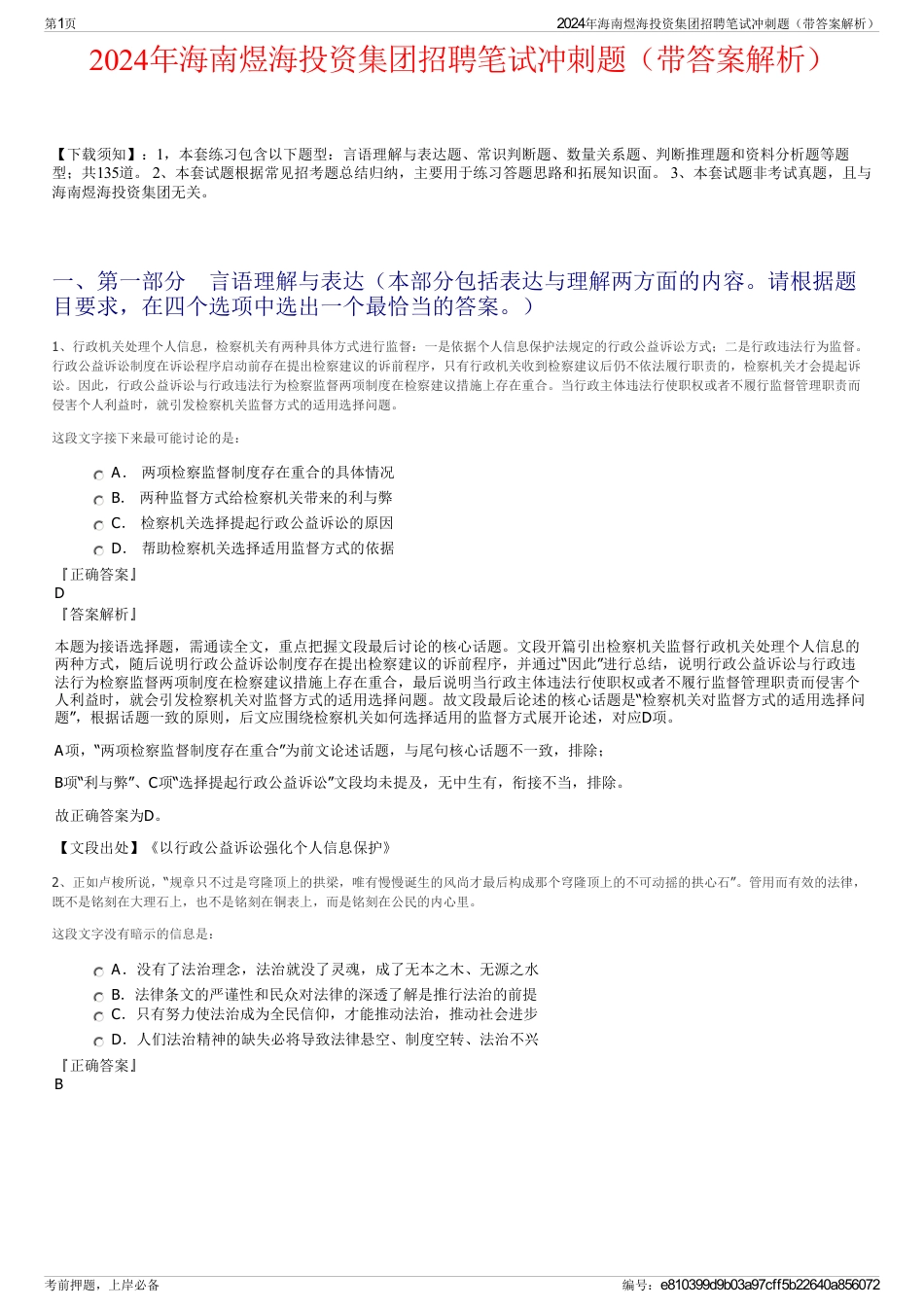 2024年海南煜海投资集团招聘笔试冲刺题（带答案解析）_第1页