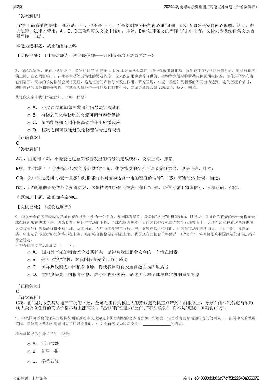 2024年海南煜海投资集团招聘笔试冲刺题（带答案解析）_第2页