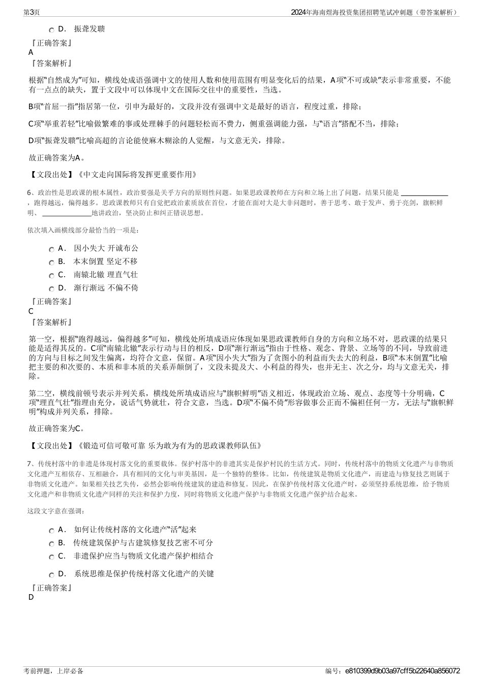 2024年海南煜海投资集团招聘笔试冲刺题（带答案解析）_第3页