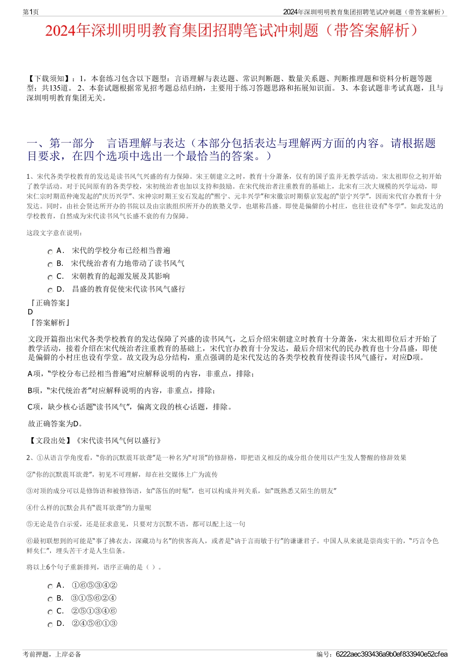 2024年深圳明明教育集团招聘笔试冲刺题（带答案解析）_第1页