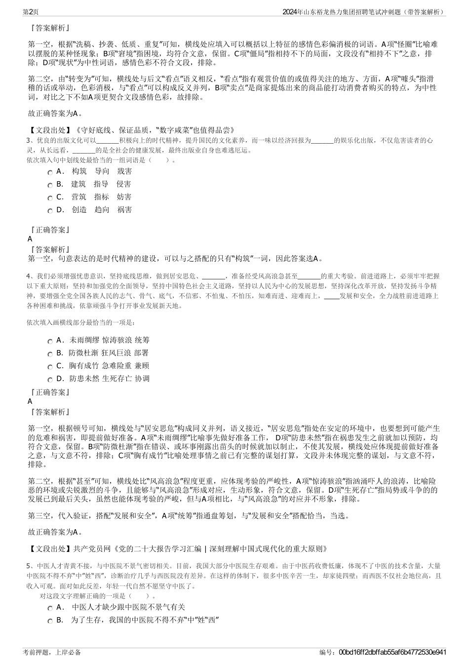 2024年山东裕龙热力集团招聘笔试冲刺题（带答案解析）_第2页