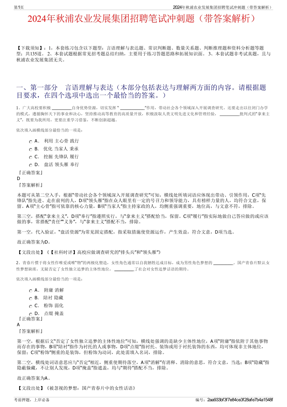 2024年秋浦农业发展集团招聘笔试冲刺题（带答案解析）_第1页