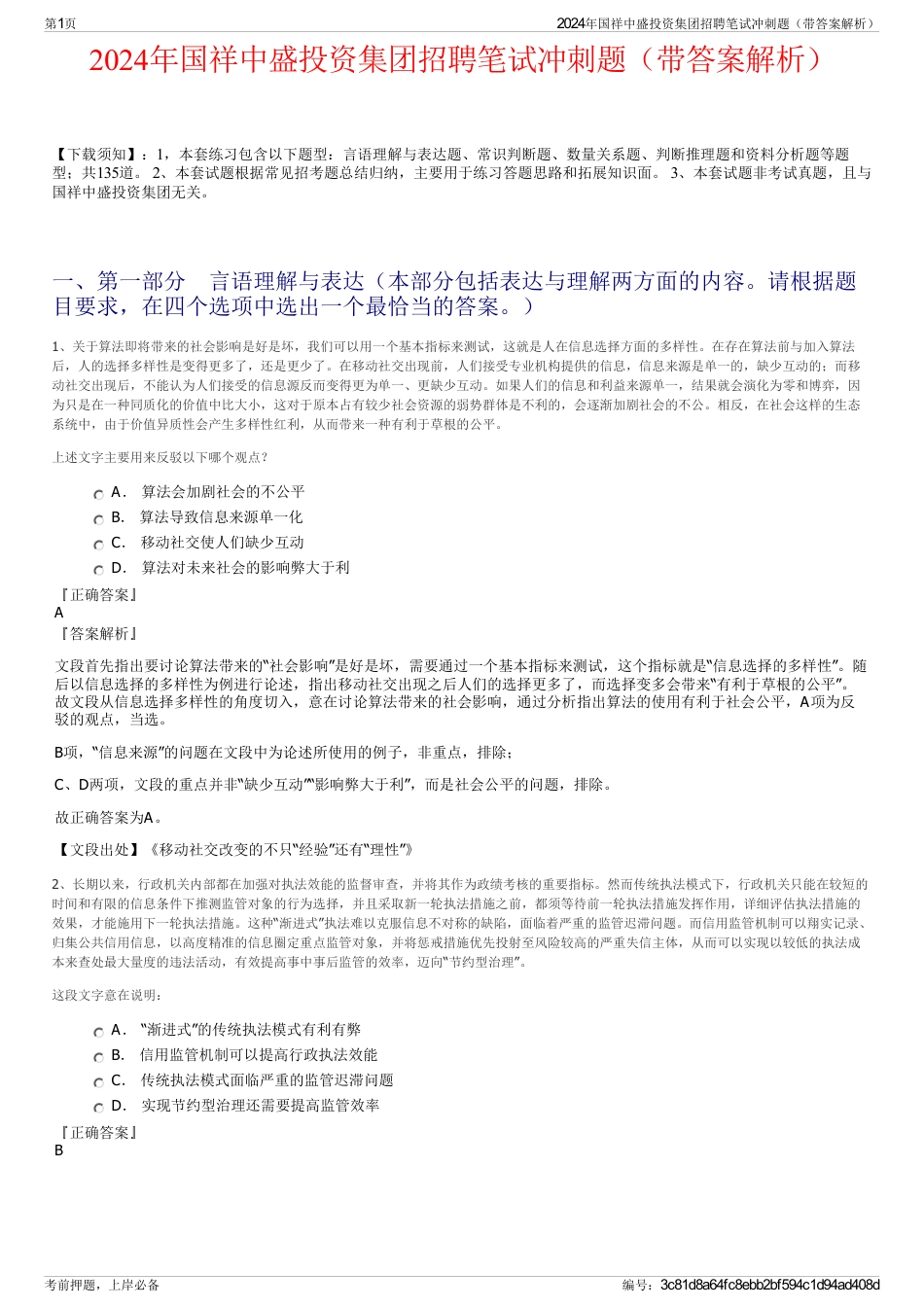 2024年国祥中盛投资集团招聘笔试冲刺题（带答案解析）_第1页