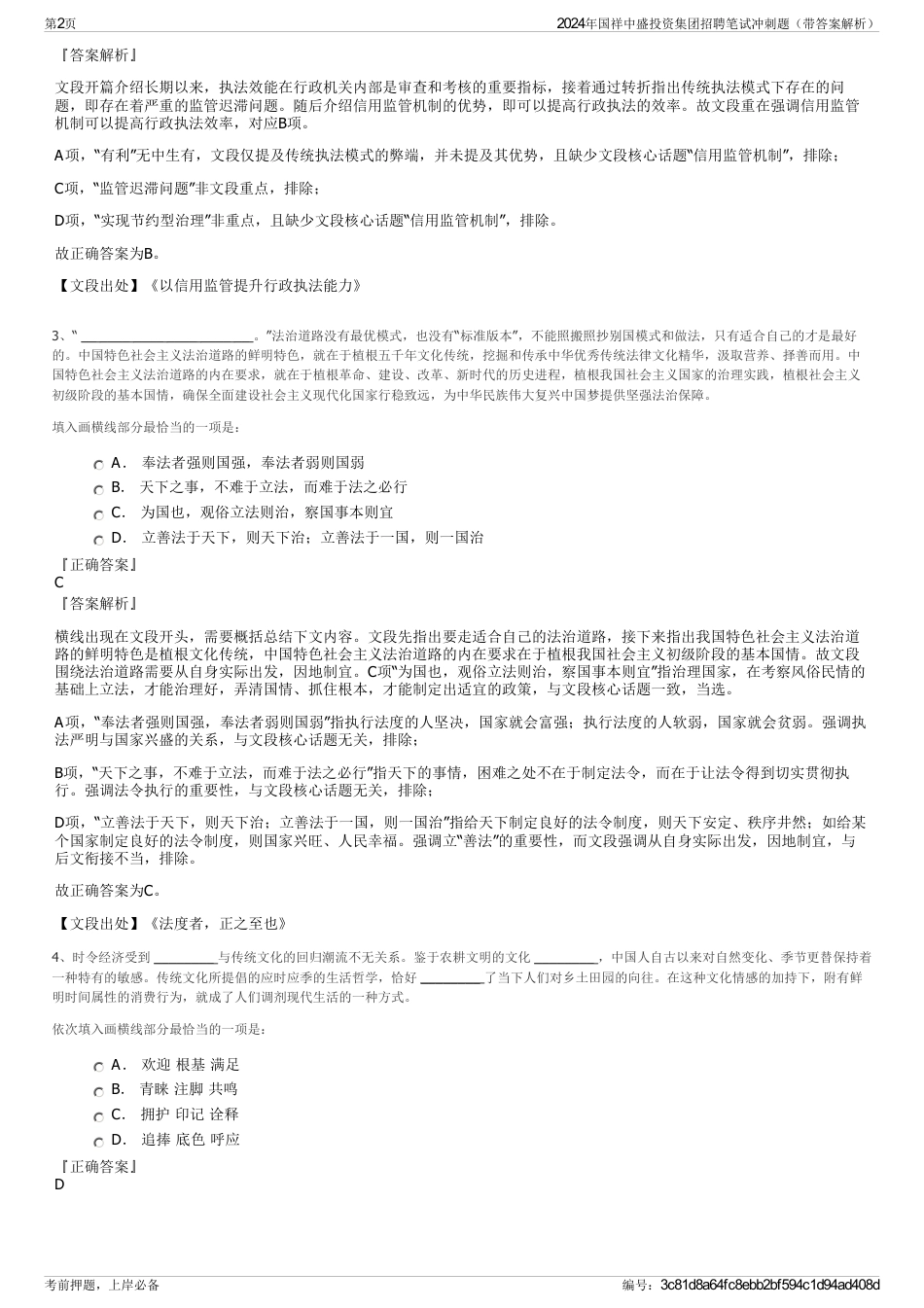 2024年国祥中盛投资集团招聘笔试冲刺题（带答案解析）_第2页