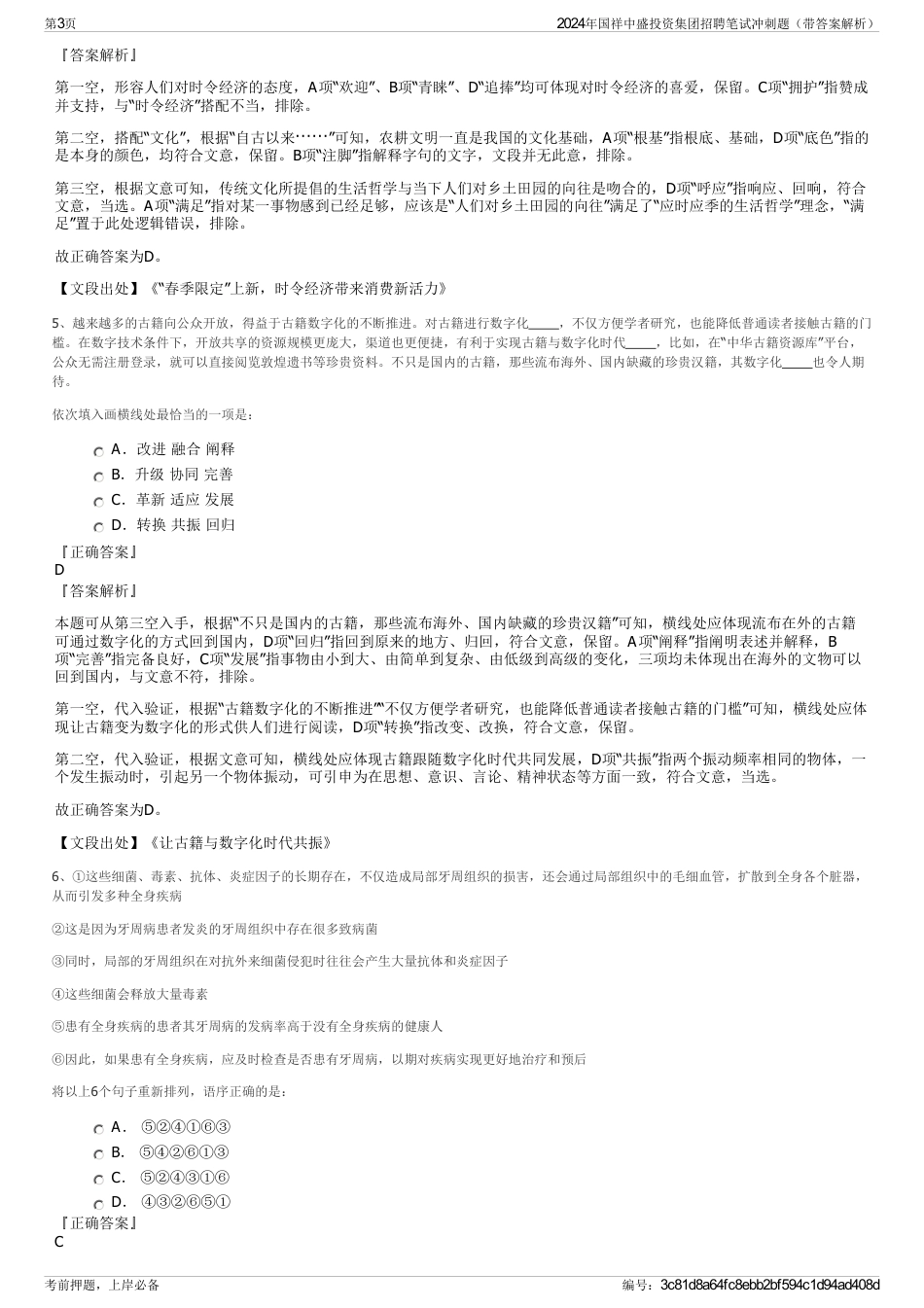 2024年国祥中盛投资集团招聘笔试冲刺题（带答案解析）_第3页