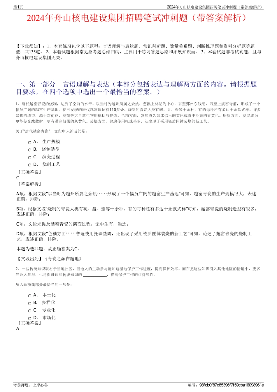 2024年舟山核电建设集团招聘笔试冲刺题（带答案解析）_第1页