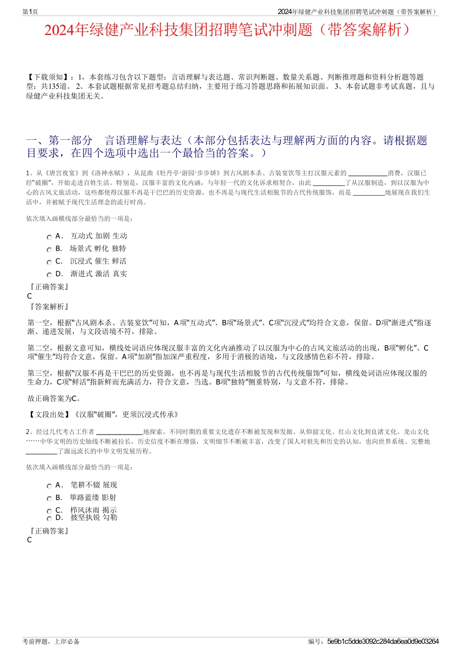 2024年绿健产业科技集团招聘笔试冲刺题（带答案解析）_第1页