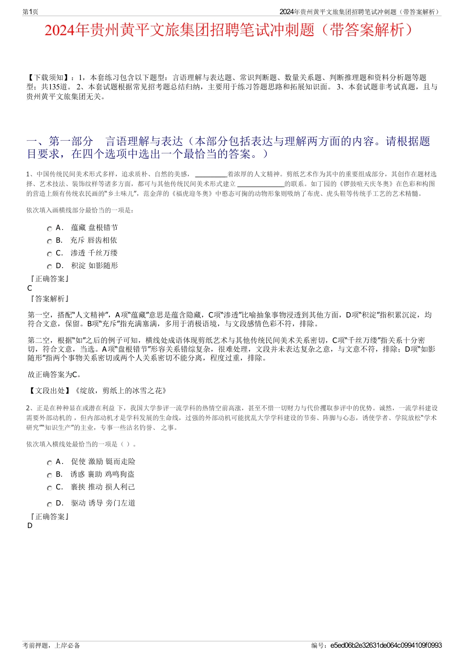 2024年贵州黄平文旅集团招聘笔试冲刺题（带答案解析）_第1页