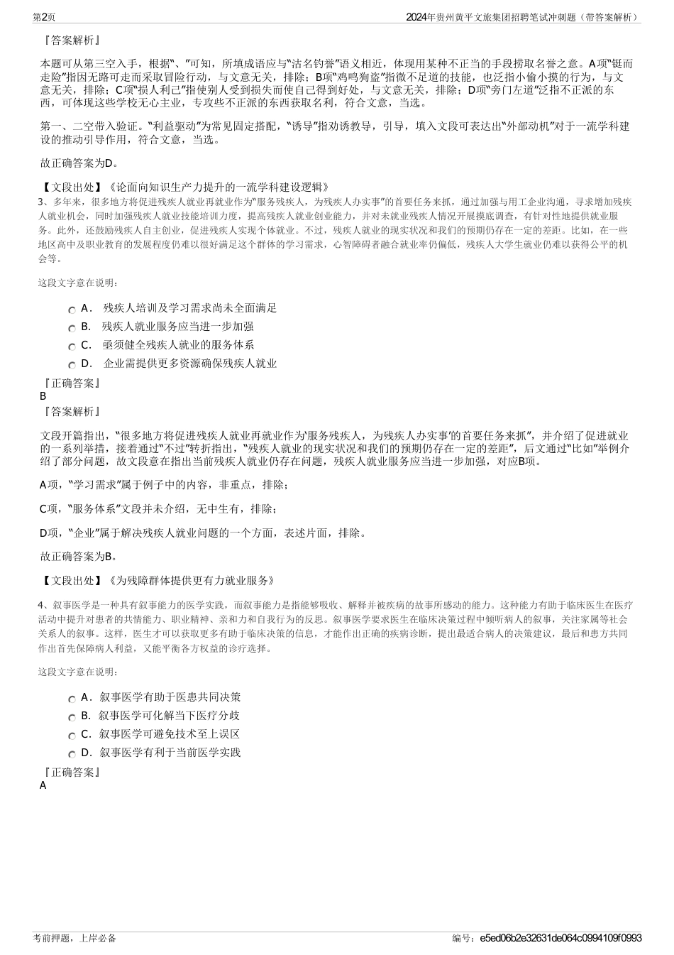 2024年贵州黄平文旅集团招聘笔试冲刺题（带答案解析）_第2页