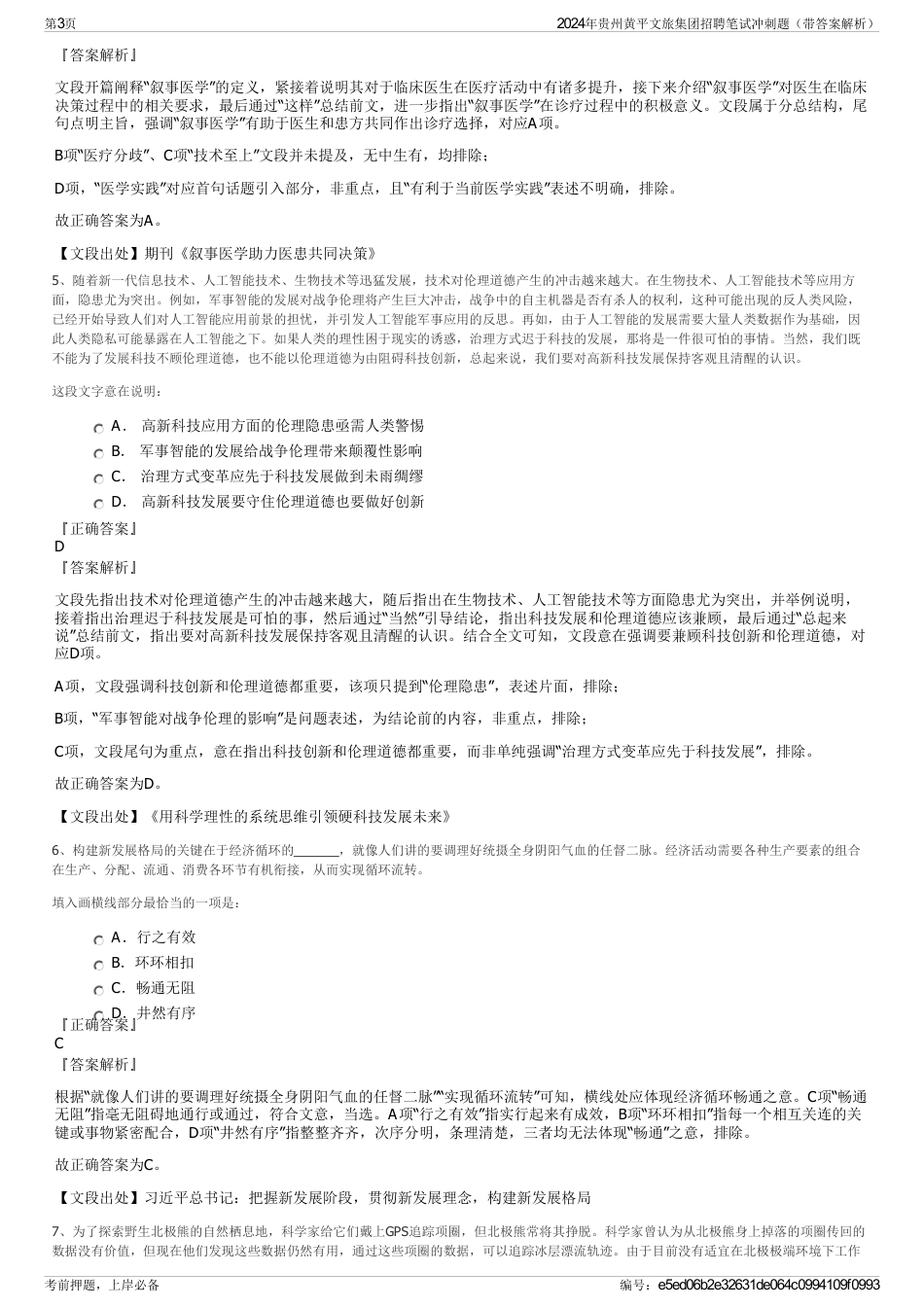2024年贵州黄平文旅集团招聘笔试冲刺题（带答案解析）_第3页